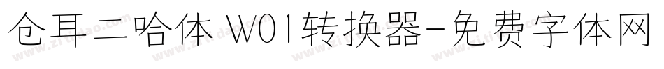 仓耳二哈体 W01转换器字体转换